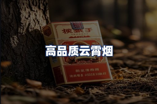 高品质云霄烟