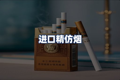 进口精仿烟