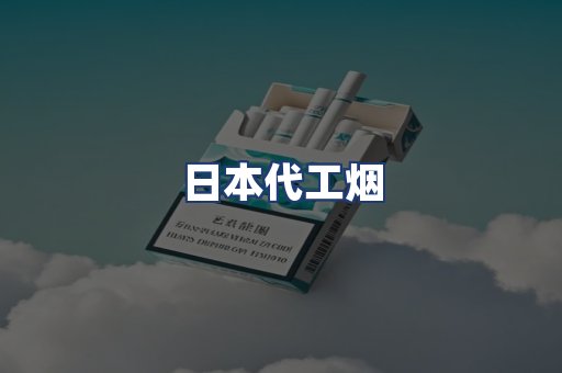 日本代工烟